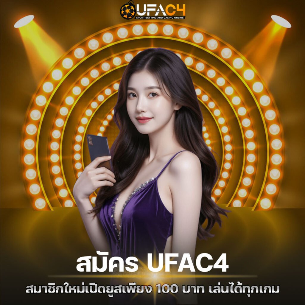 สมัคร UFAC4