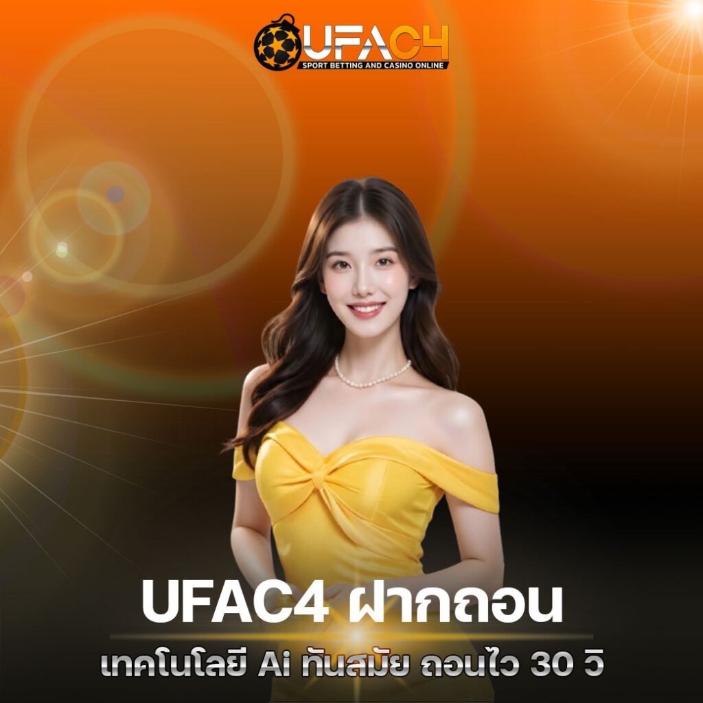 UFAC4 ฝากถอน