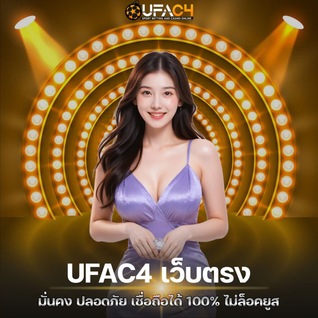 UFAC4 เว็บตรง