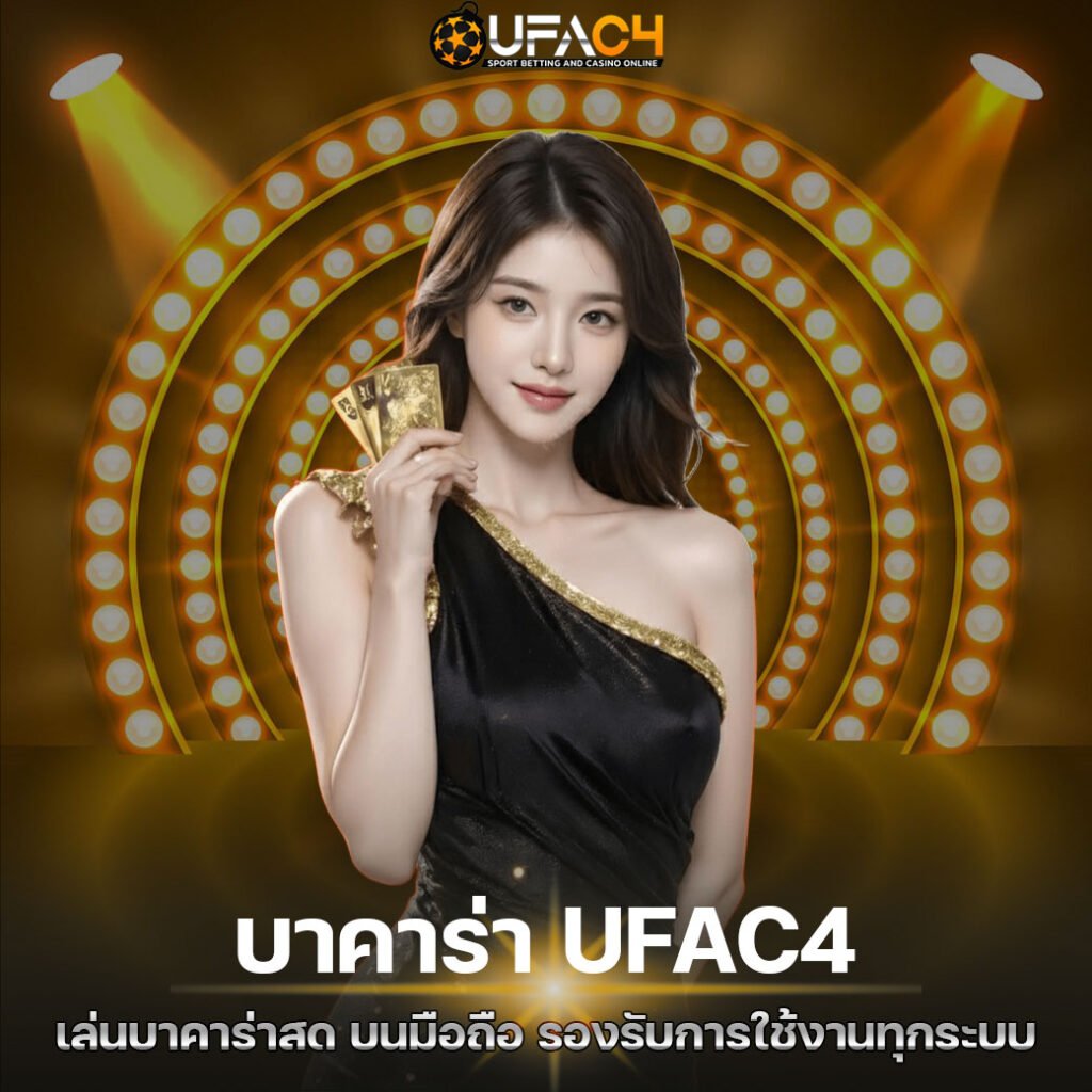 บาคาร่า UFAC4