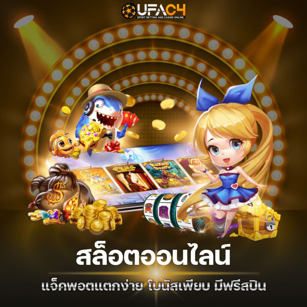 สล็อต UFAC4