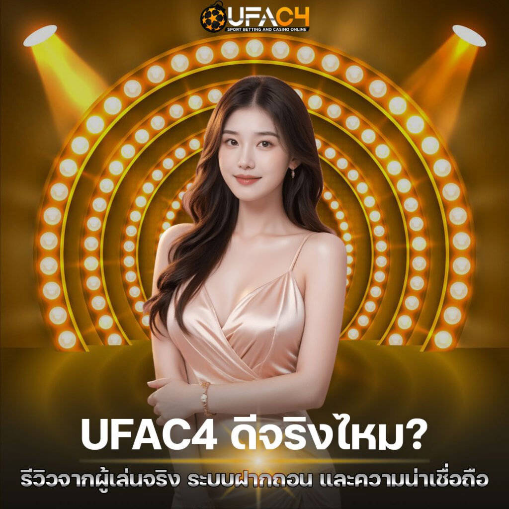 UFAC4 ดีจริงไหม?