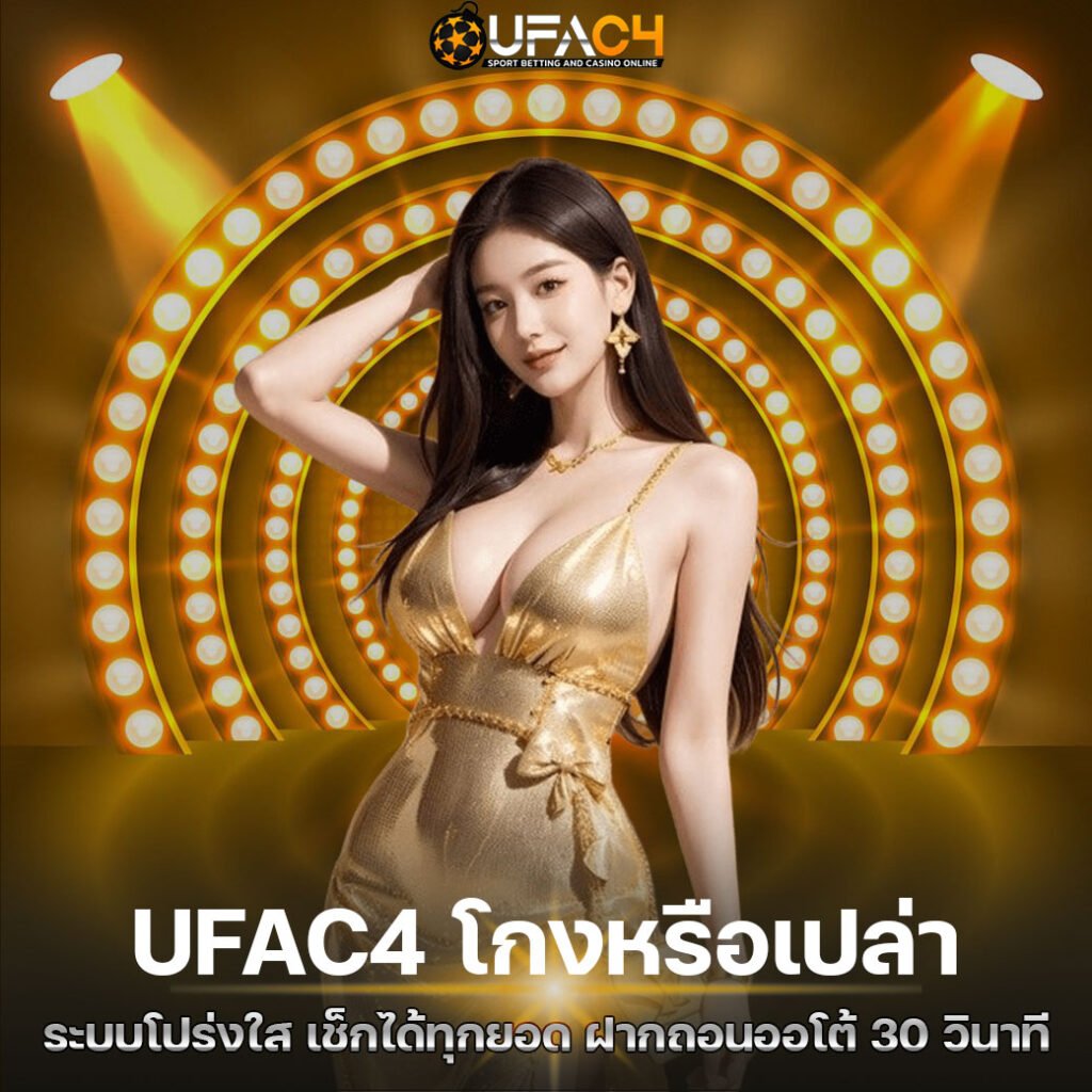UFAC4 โกงหรือเปล่า