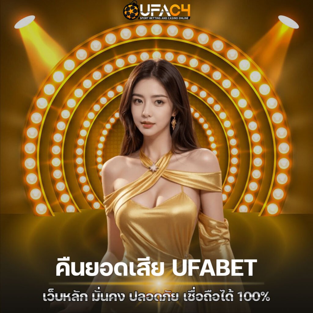 คืนยอดเสีย UFABET