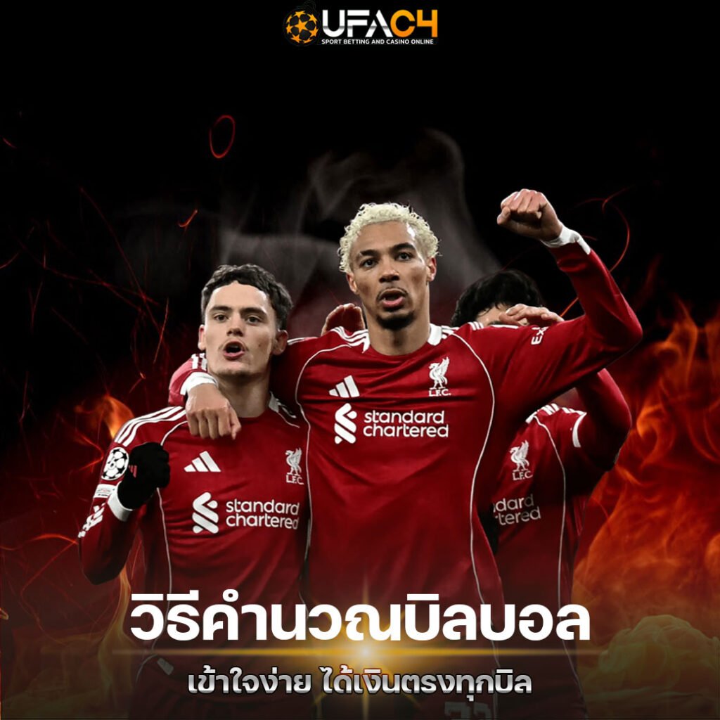 วิธีคำนวณบิลบอล