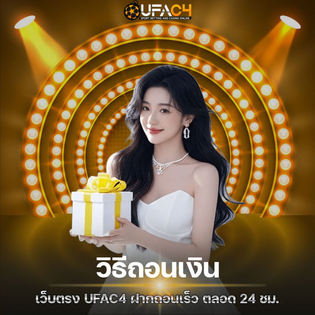 วิธีถอนเงิน