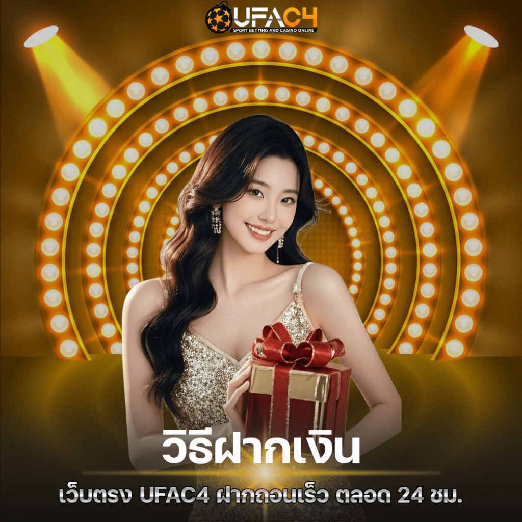 วิธีฝากเงิน