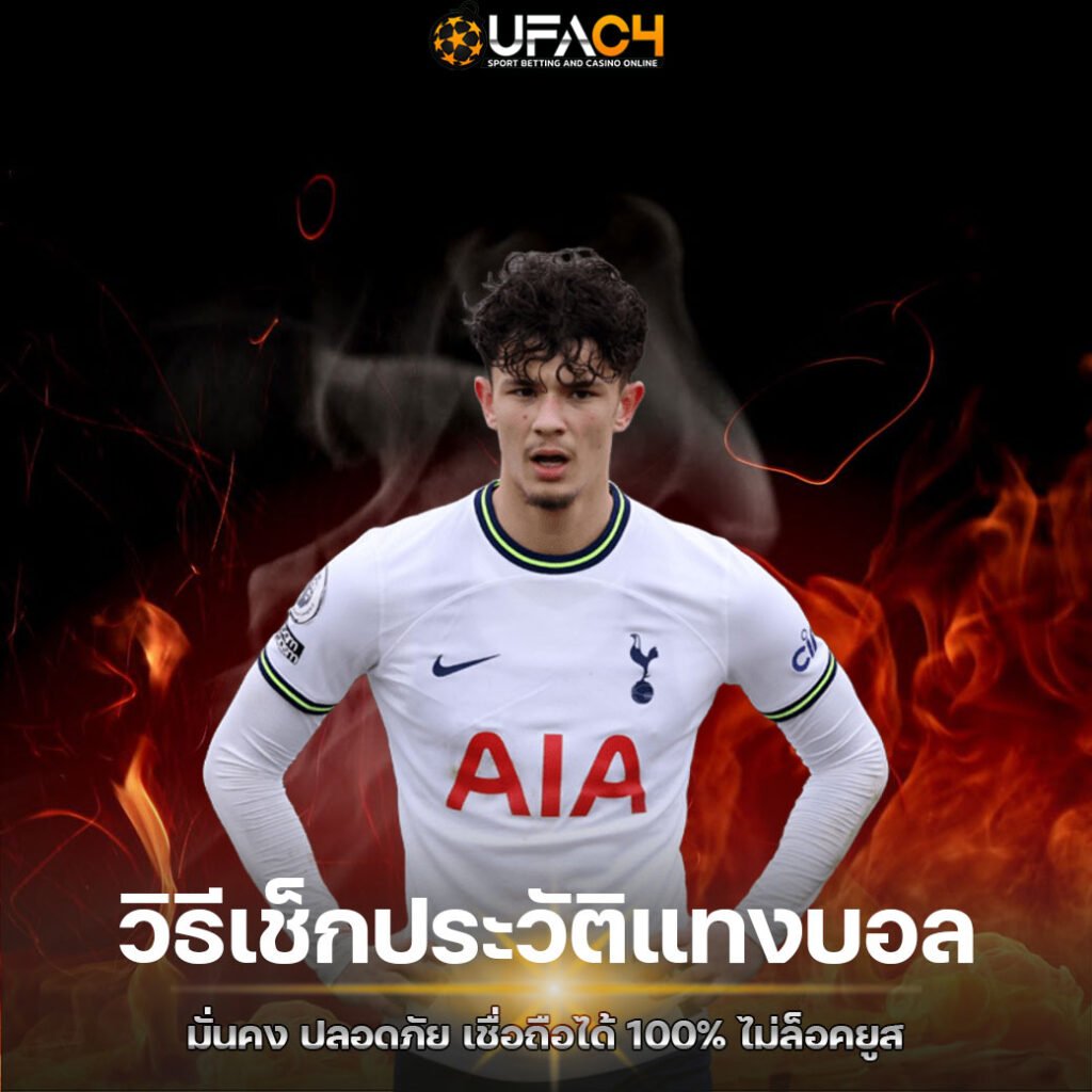 วิธีเช็กประวัติแทงบอล