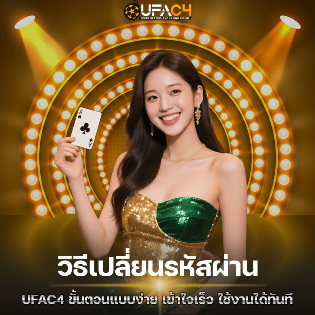 วิธีเปลี่ยนรหัสผ่าน