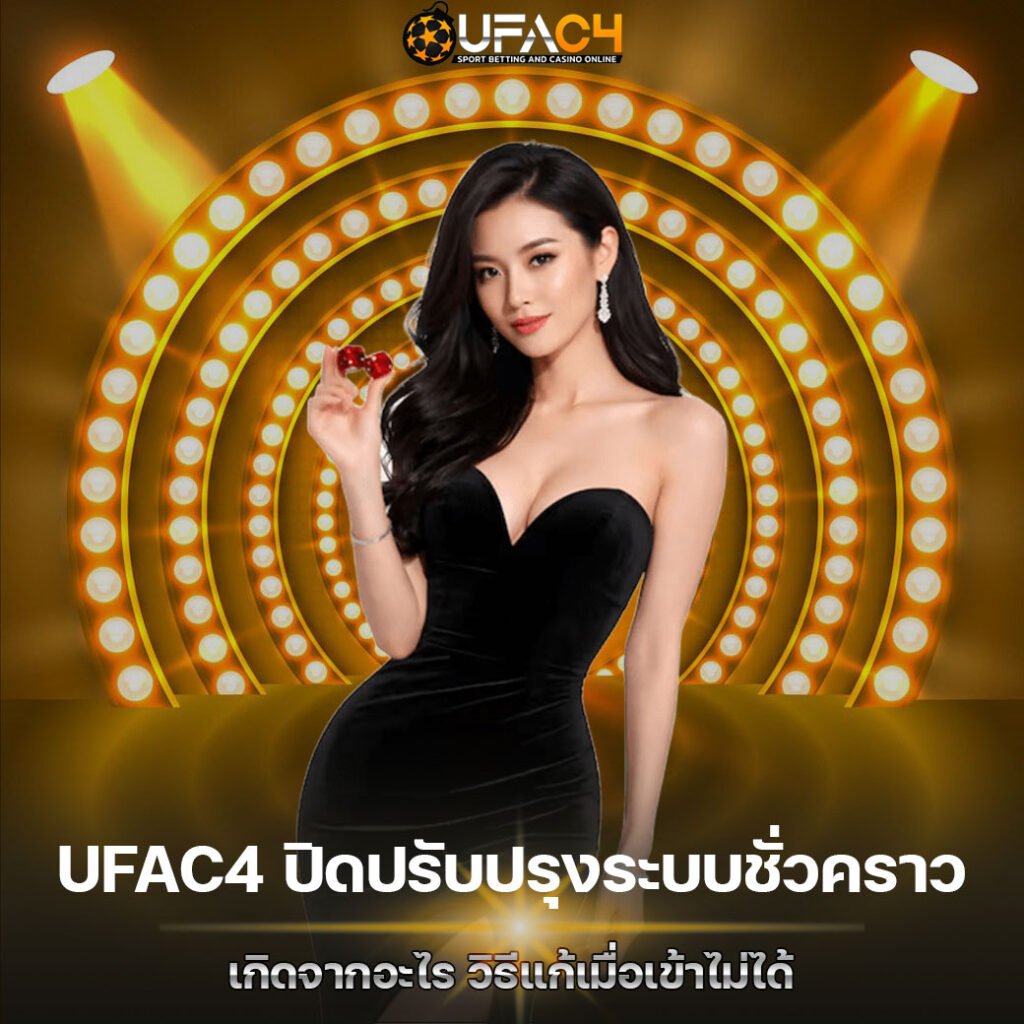 UFAC4 ปิดปรับปรุงระบบชั่วคราว
