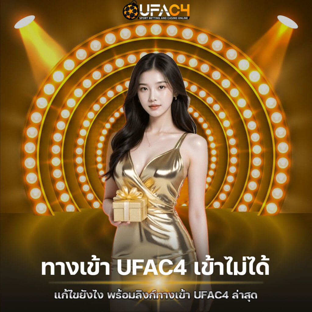 ทางเข้า UFAC4 เข้าไม่ได้