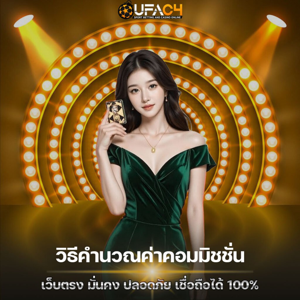 วิธีคำนวณค่าคอมมิชชั่น