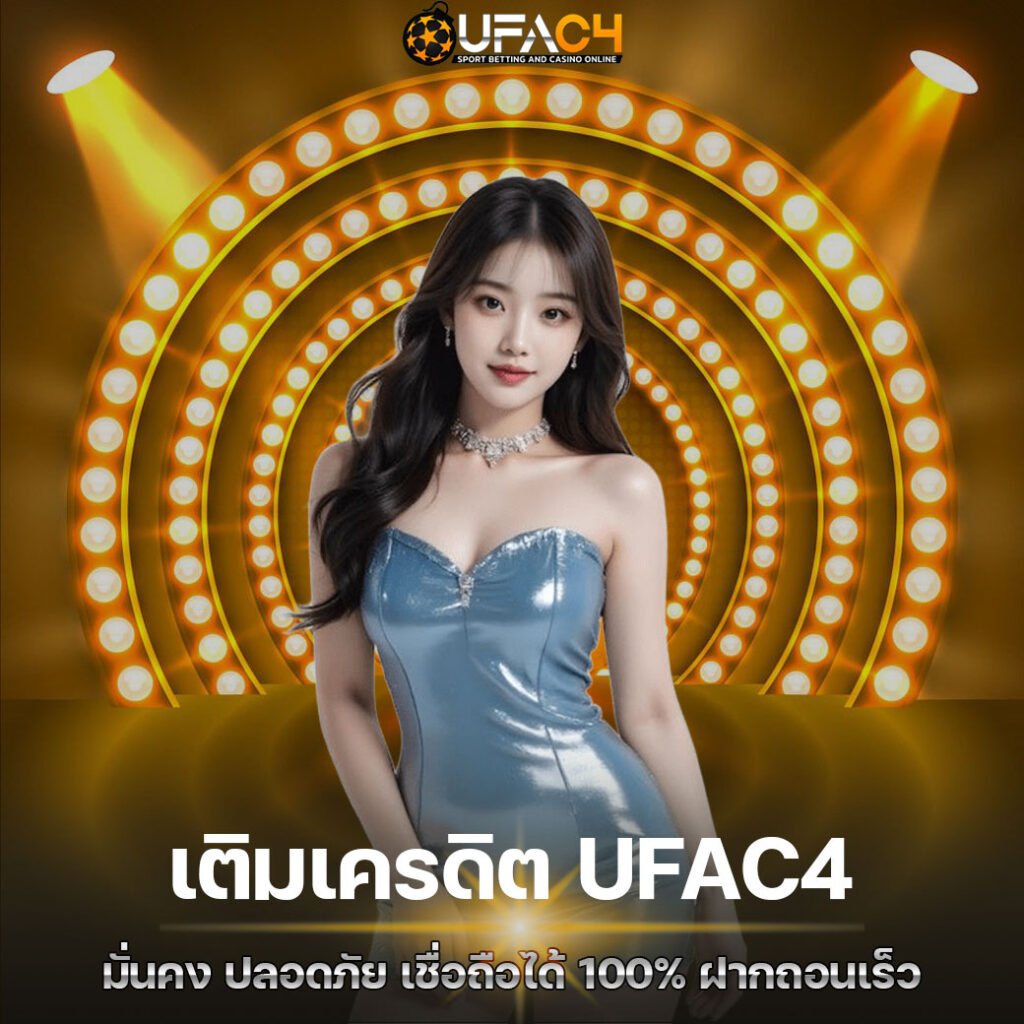 เติมเครดิต UFAC4